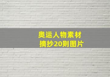 奥运人物素材摘抄20则图片