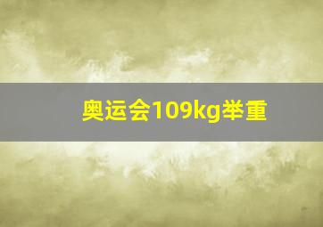 奥运会109kg举重