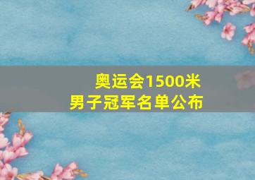 奥运会1500米男子冠军名单公布