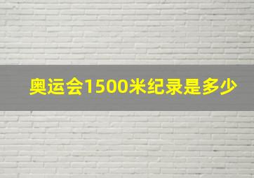 奥运会1500米纪录是多少