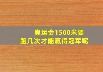 奥运会1500米要跑几次才能赢得冠军呢