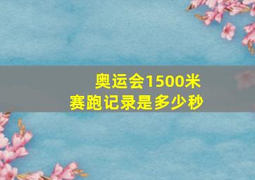 奥运会1500米赛跑记录是多少秒