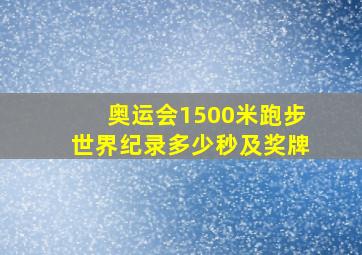 奥运会1500米跑步世界纪录多少秒及奖牌