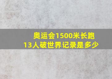 奥运会1500米长跑13人破世界记录是多少