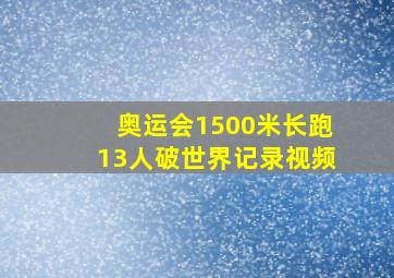 奥运会1500米长跑13人破世界记录视频