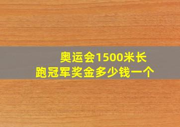 奥运会1500米长跑冠军奖金多少钱一个