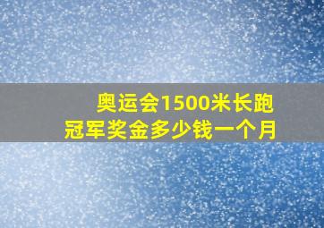 奥运会1500米长跑冠军奖金多少钱一个月