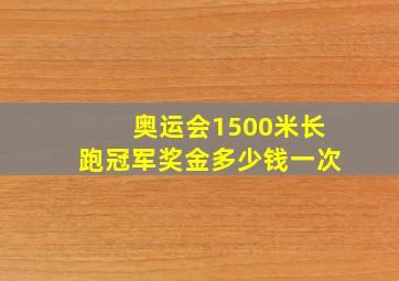 奥运会1500米长跑冠军奖金多少钱一次