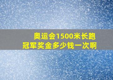 奥运会1500米长跑冠军奖金多少钱一次啊