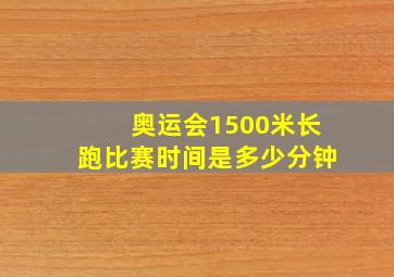 奥运会1500米长跑比赛时间是多少分钟