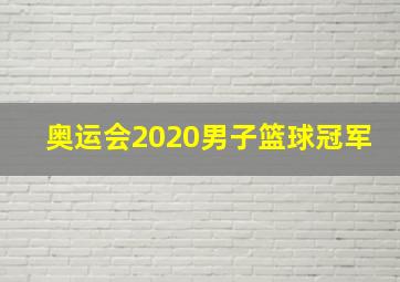 奥运会2020男子篮球冠军