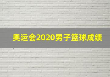 奥运会2020男子篮球成绩