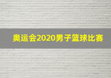 奥运会2020男子篮球比赛