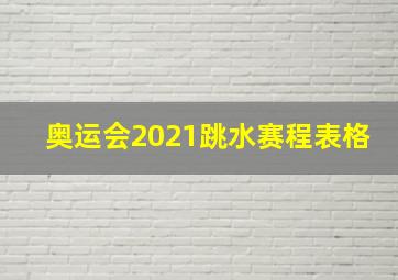 奥运会2021跳水赛程表格