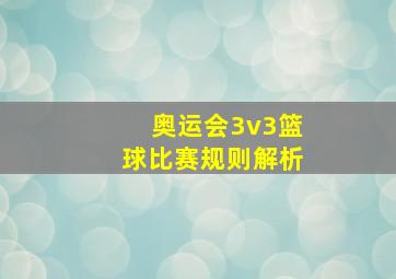 奥运会3v3篮球比赛规则解析