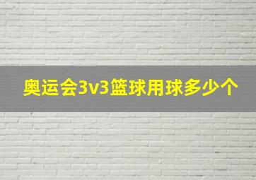 奥运会3v3篮球用球多少个