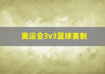 奥运会3v3篮球赛制