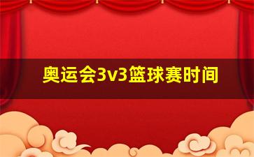 奥运会3v3篮球赛时间