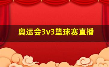 奥运会3v3篮球赛直播