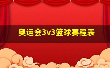 奥运会3v3篮球赛程表