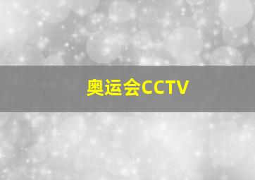 奥运会CCTV