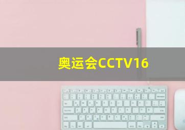 奥运会CCTV16