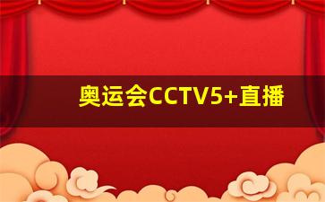 奥运会CCTV5+直播