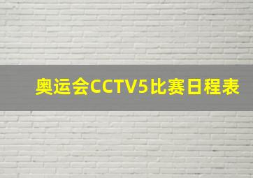 奥运会CCTV5比赛日程表