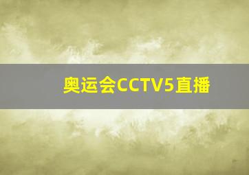 奥运会CCTV5直播