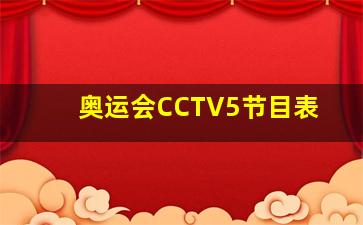 奥运会CCTV5节目表