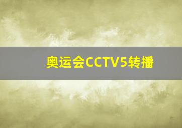 奥运会CCTV5转播