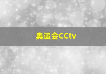 奥运会CCtv