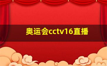 奥运会cctv16直播