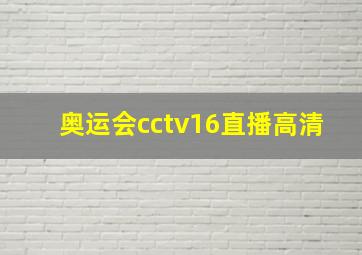 奥运会cctv16直播高清