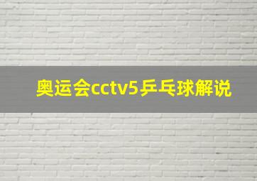 奥运会cctv5乒乓球解说