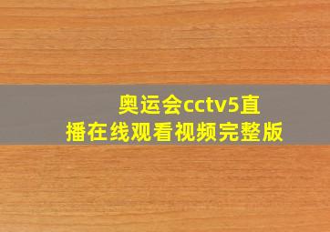 奥运会cctv5直播在线观看视频完整版