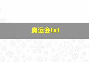 奥运会txt