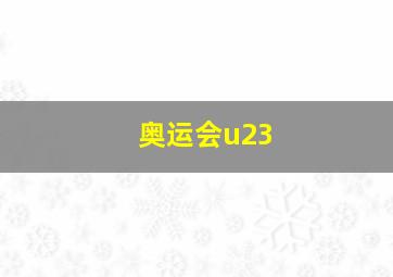 奥运会u23