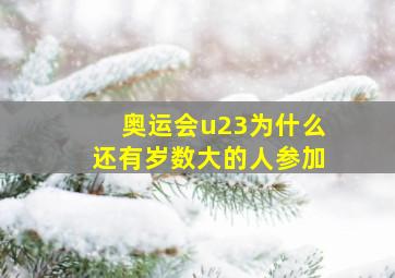 奥运会u23为什么还有岁数大的人参加