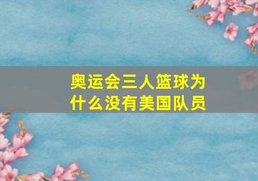 奥运会三人篮球为什么没有美国队员