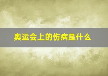 奥运会上的伤病是什么