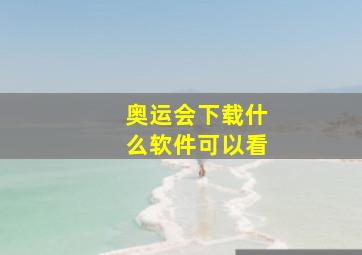 奥运会下载什么软件可以看