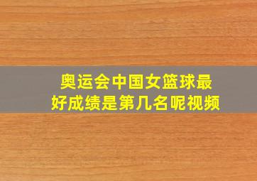 奥运会中国女篮球最好成绩是第几名呢视频