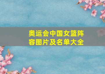 奥运会中国女篮阵容图片及名单大全