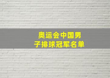 奥运会中国男子排球冠军名单