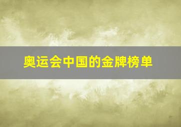 奥运会中国的金牌榜单