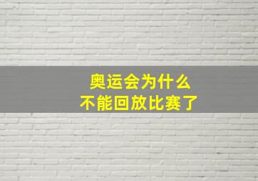 奥运会为什么不能回放比赛了