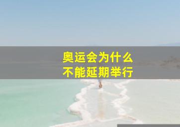 奥运会为什么不能延期举行