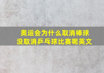 奥运会为什么取消棒球没取消乒乓球比赛呢英文