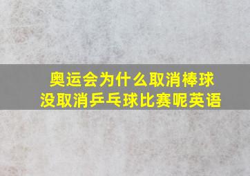 奥运会为什么取消棒球没取消乒乓球比赛呢英语